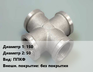 Крест стальной 150 *50 ППКФ без покрытия, фланцевый, прямой, шт цена от 12298 ₼ / шт, где купить, условия доставки в Баку и Бакинская области